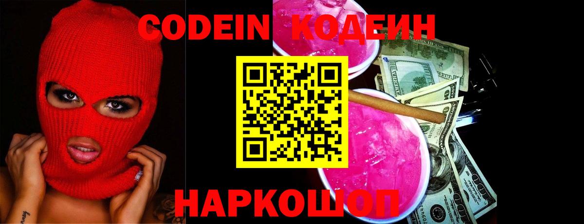 Кодеин напиток Lean (лин)  Вход с VPN  Конаково  Кодеиновый сироп Lean Purple Drank 